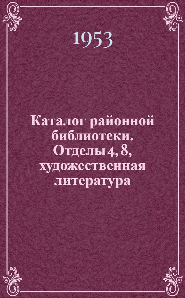 Каталог районной библиотеки. Отделы 4, 8, художественная литература