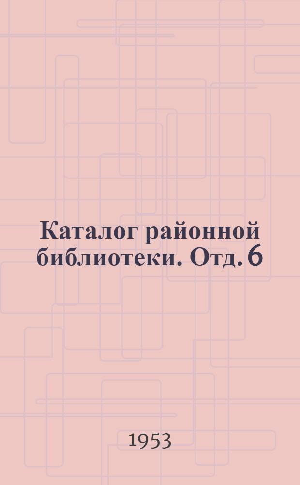 Каталог районной библиотеки. Отд. 6 : Техника. 61. Медицина