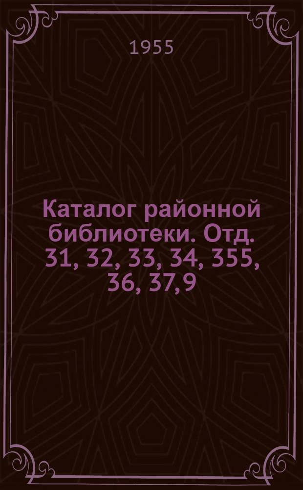 Каталог районной библиотеки. Отд. 31, 32, 33, 34, 355, 36, 37, 9