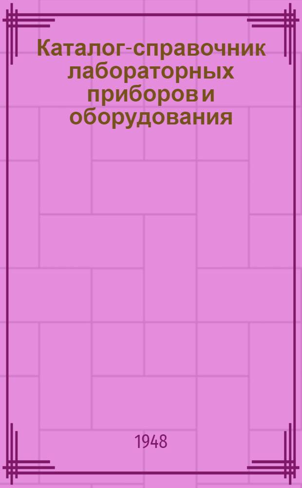 Каталог-справочник лабораторных приборов и оборудования : Вып. 1-