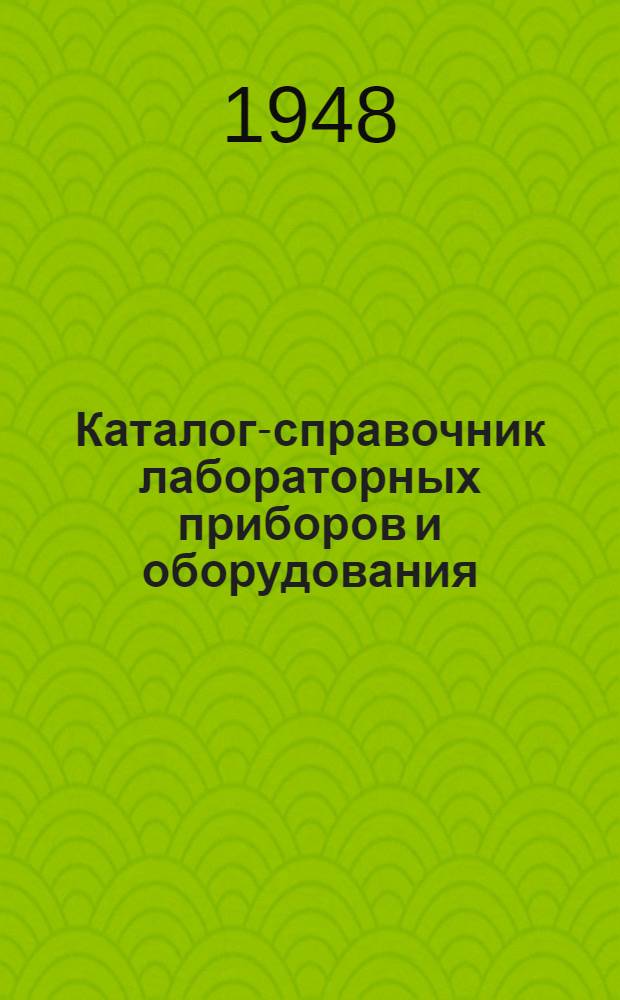 Каталог-справочник лабораторных приборов и оборудования : Вып. 1-. Вып. 1 : Стеклянные химические приборы и аппараты