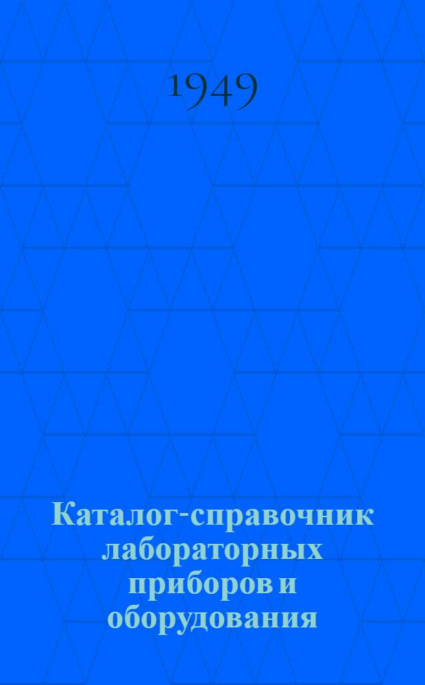 Каталог-справочник лабораторных приборов и оборудования : Вып. 1-. Вып. 15 : Приборы для контроля чистоты поверхности