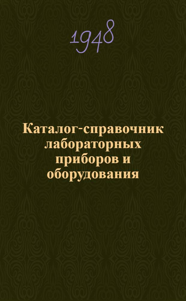 Каталог-справочник лабораторных приборов и оборудования : Вып. 1-. Вып. 19 : Приборы для испытания механизмов и машин