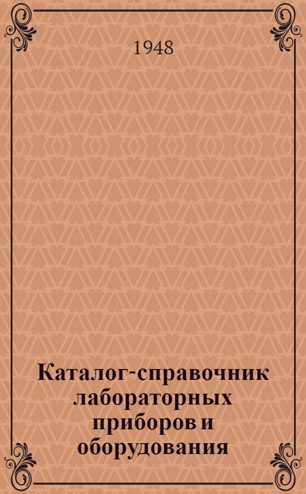 Каталог-справочник лабораторных приборов и оборудования : Вып. 1-. Вып. 21 : Счетно-вычислительные приборы и аппараты