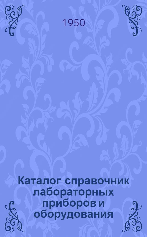 Каталог-справочник лабораторных приборов и оборудования : Вып. 1-. Вып. 22А : Переносные приборы для измерения тока, напряжения, мощности