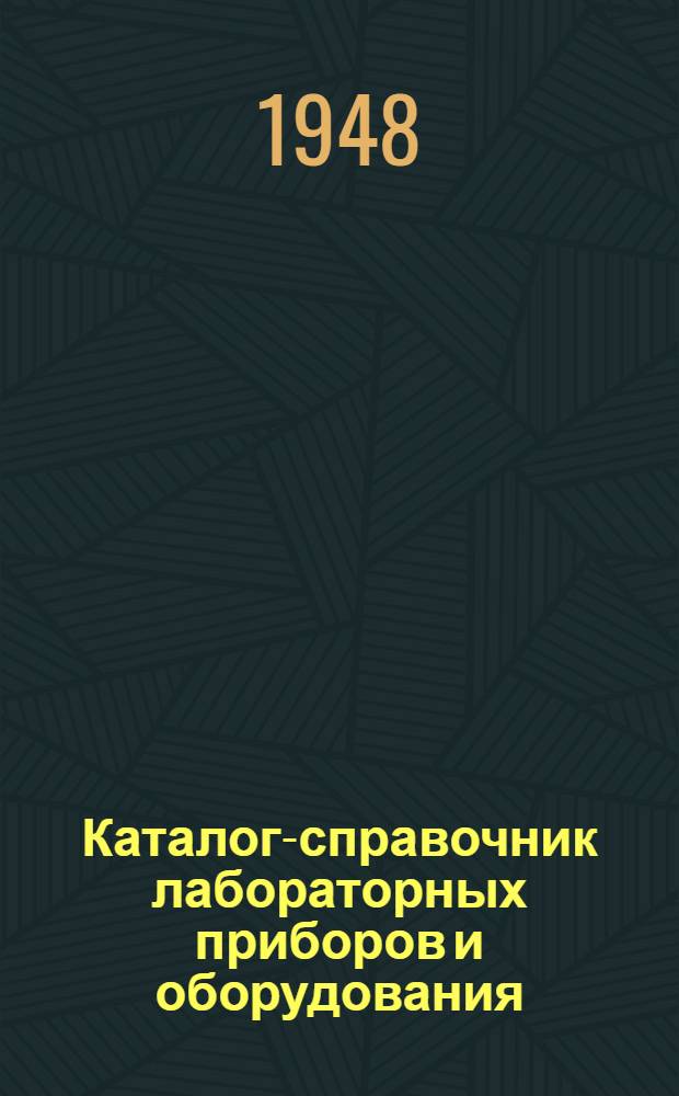 Каталог-справочник лабораторных приборов и оборудования : Вып. 1-. Вып. 32 : Телескопические и астрономические приборы