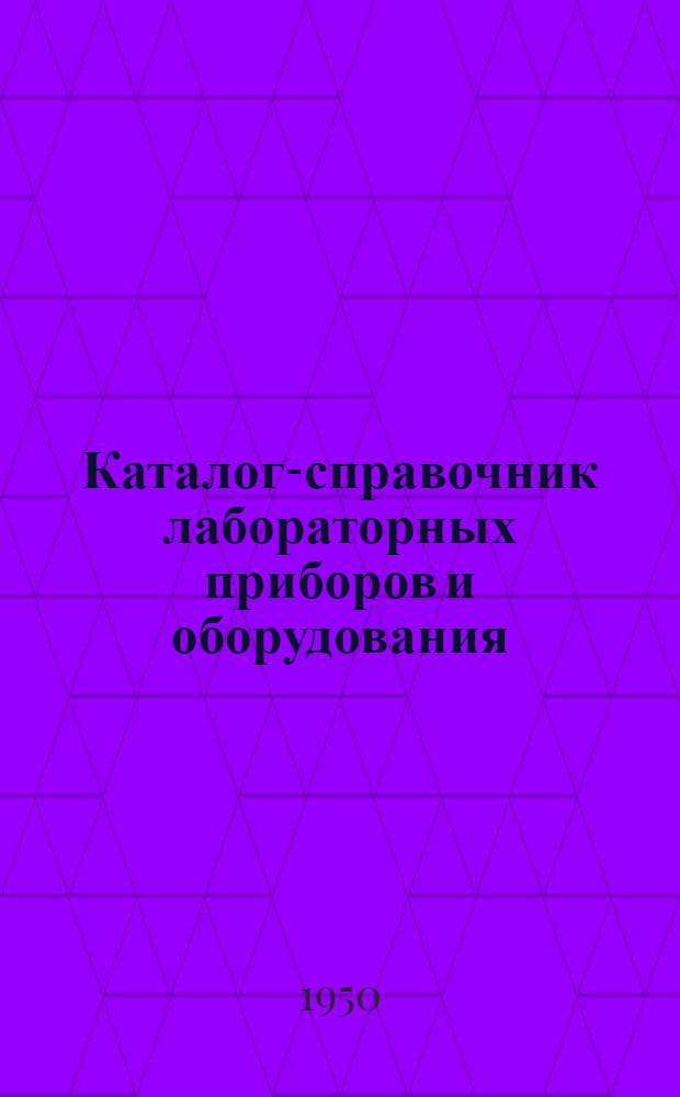 Каталог-справочник лабораторных приборов и оборудования : Вып. 1-. Вып. 38 : [Сводные таблицы изделий