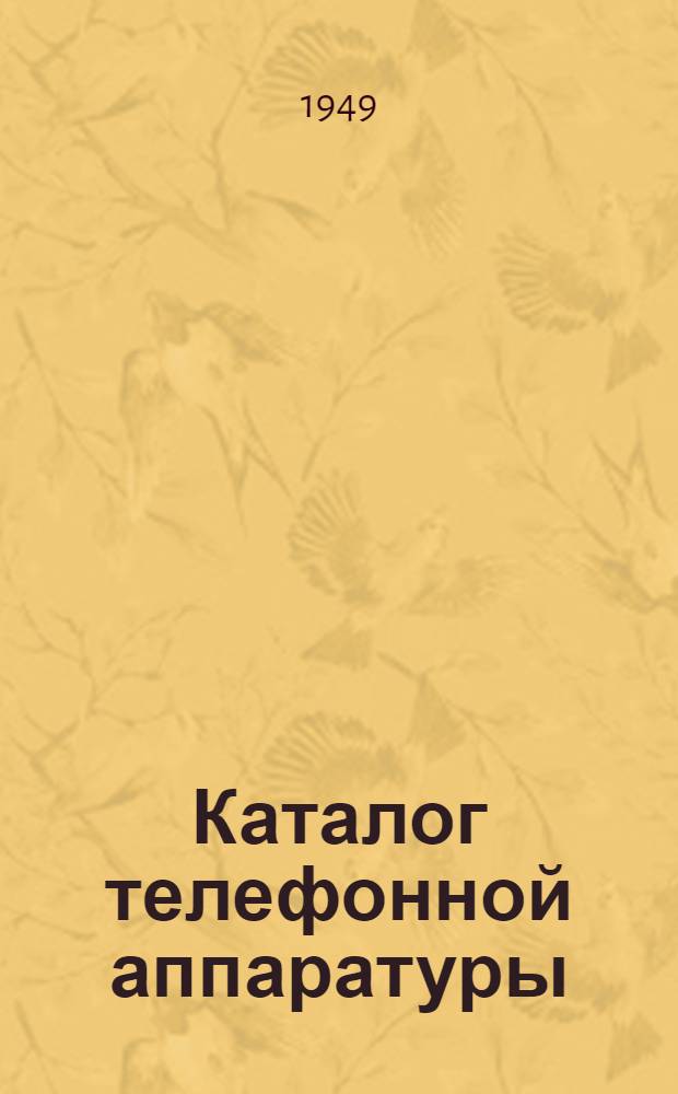 Каталог телефонной аппаратуры : Ч. 1-. Ч. 4 : Телефонные станции и коммутаторы системы местной батареи