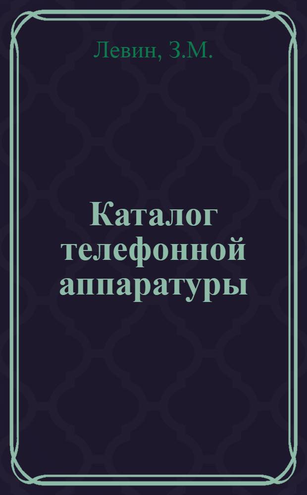 Каталог телефонной аппаратуры : Ч. 1-. Ч. 6 : Унифицированные телефонные полуфабрикаты