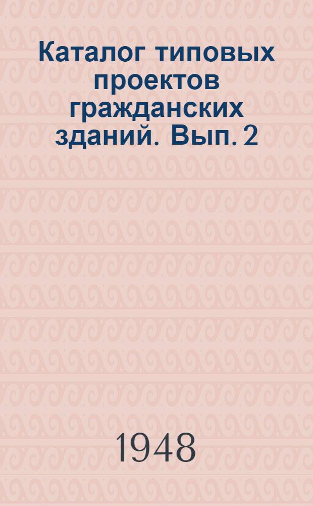 Каталог типовых проектов гражданских зданий. Вып. 2