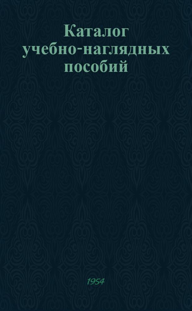 Каталог учебно-наглядных пособий