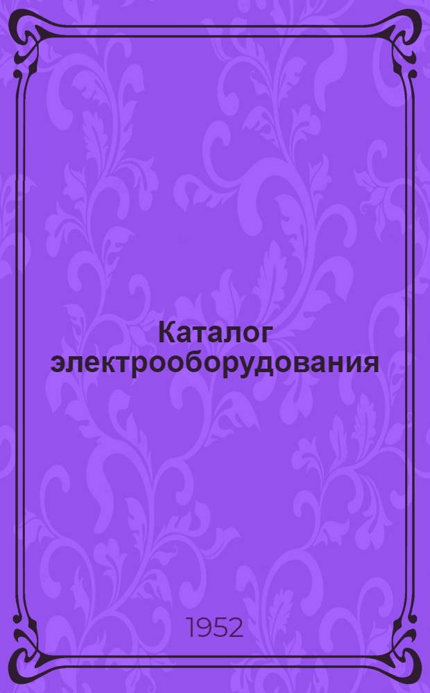 Каталог электрооборудования : Дополнения и изменения... ... ко второму тому