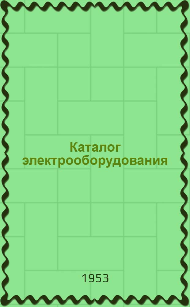 Каталог электрооборудования : Дополнения и изменения... Вып. 2