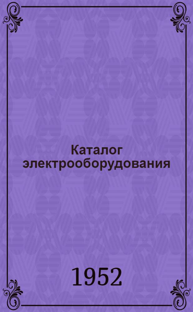 Каталог электрооборудования : Дополнения и изменения... ... к шестому тому