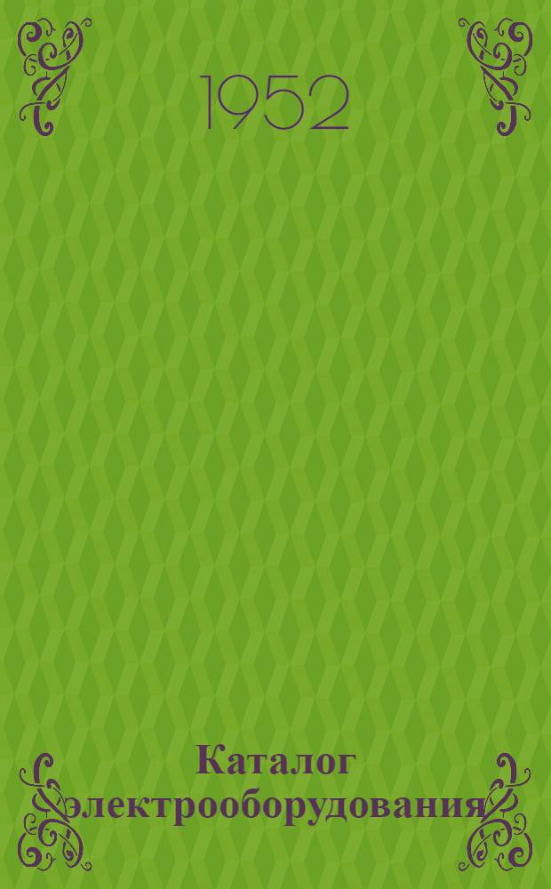 Каталог электрооборудования : Дополнения и изменения... ... к седьмому тому