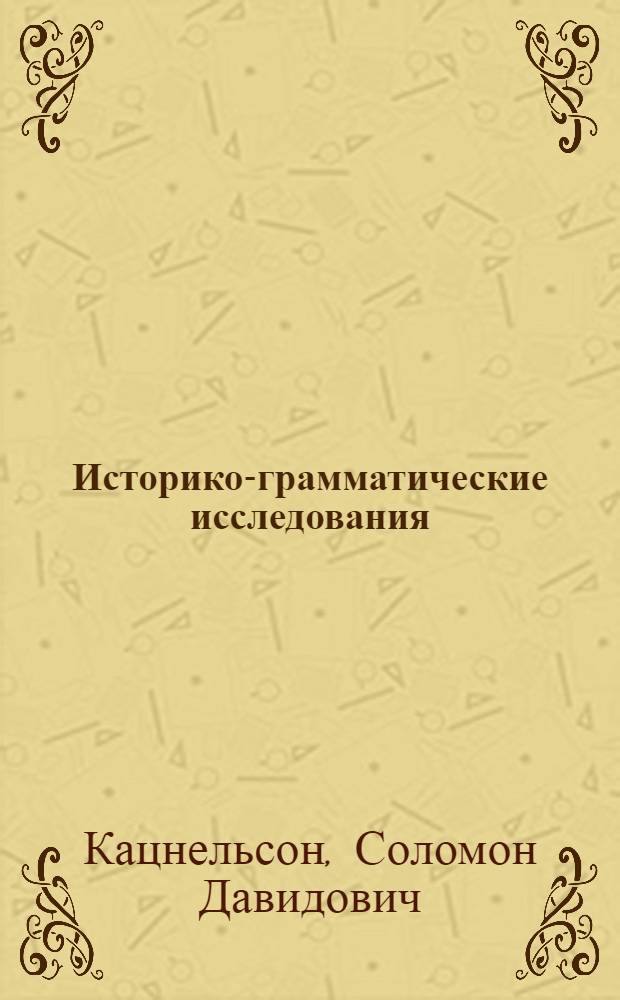 Историко-грамматические исследования : Ч. 1-