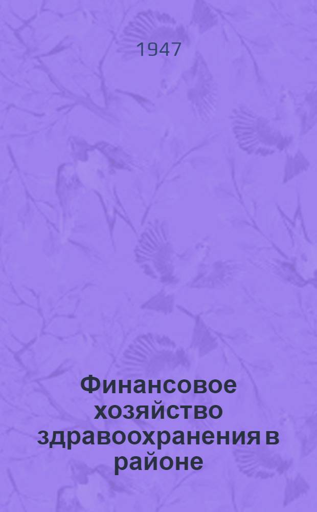 Финансовое хозяйство здравоохранения в районе : Практ. пособие для заведующих и бухгалтеров район. отделов здравоохранения. Вып. 4 : Основные положения о труде и заработной плате работников медицинских учреждений