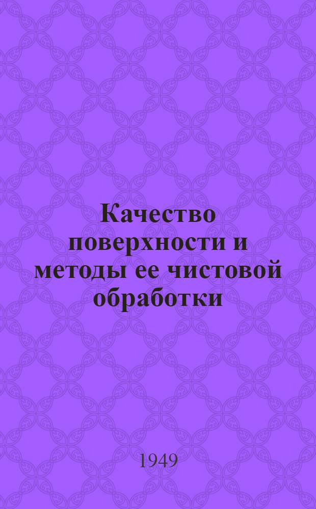 Качество поверхности и методы ее чистовой обработки