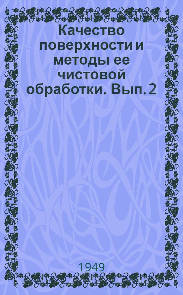 Качество поверхности и методы ее чистовой обработки. Вып. 2 : Современные методы чистовой обработки