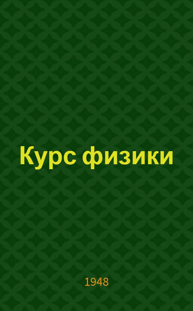 Курс физики : Для учительских ин-тов Т. 1-. Т. 1 : Механика, молекулярная физика, термодинамика