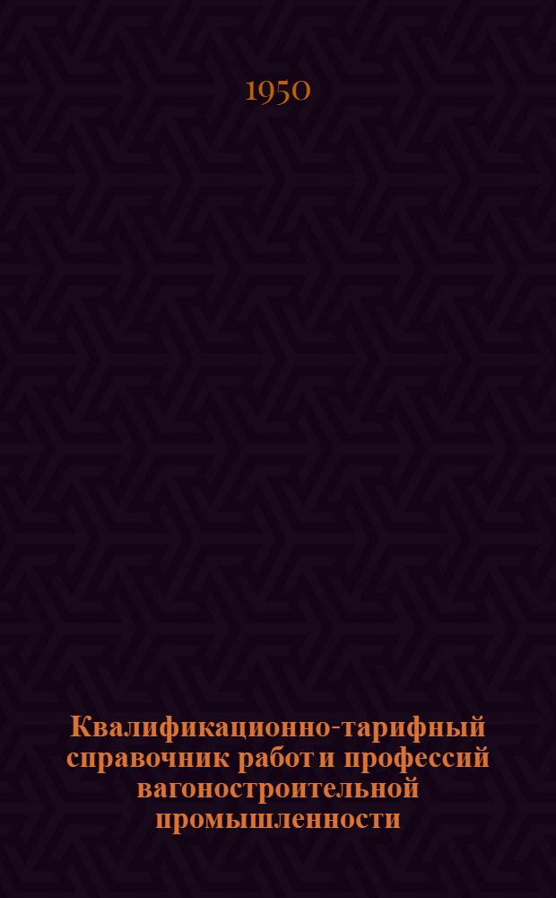 Квалификационно-тарифный справочник работ и профессий вагоностроительной промышленности : Вып. 1-. Вып. 3 : Котельные работы, сборка металлических конструкций, обшивочные, кровельные и жестяницкие работы