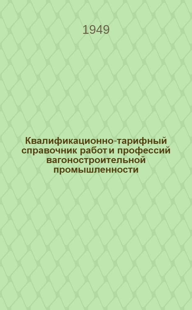 Квалификационно-тарифный справочник работ и профессий вагоностроительной промышленности : Вып. 1-. Вып. 4 : Сварочные работы