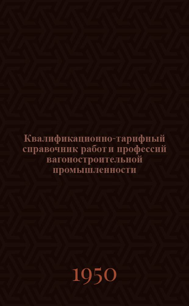 Квалификационно-тарифный справочник работ и профессий вагоностроительной промышленности : Вып. 1-. Вып. 8 : Сквозные профессии