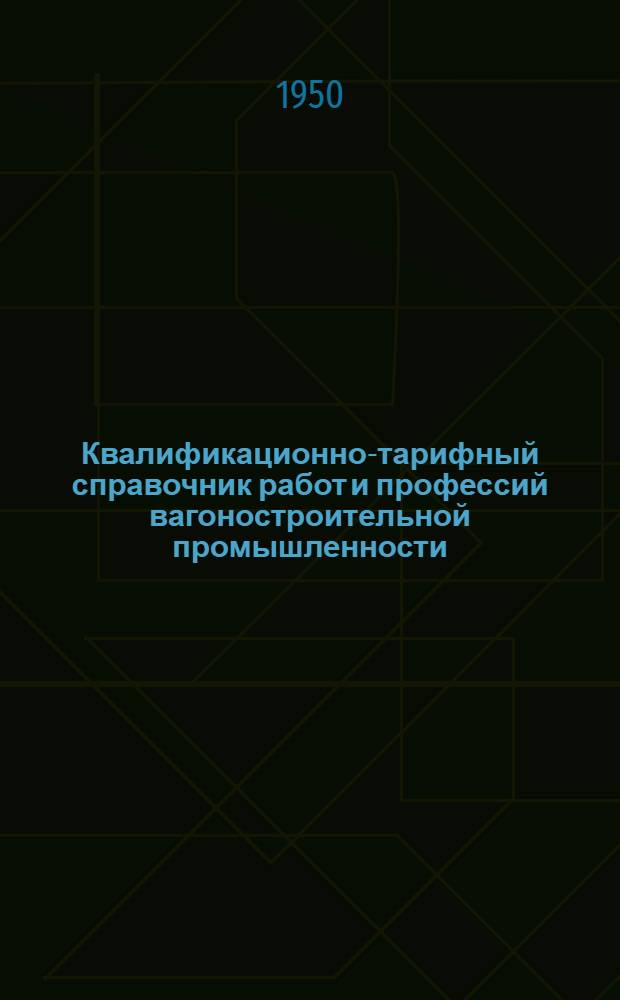 Квалификационно-тарифный справочник работ и профессий вагоностроительной промышленности : Вып. 1-. Вып. 8 : Сквозные профессии