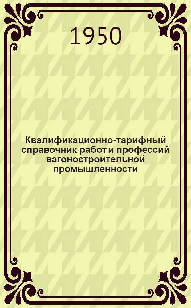 Квалификационно-тарифный справочник работ и профессий вагоностроительной промышленности : Вып. 1-. Вып. 10 : Алфавитный указатель