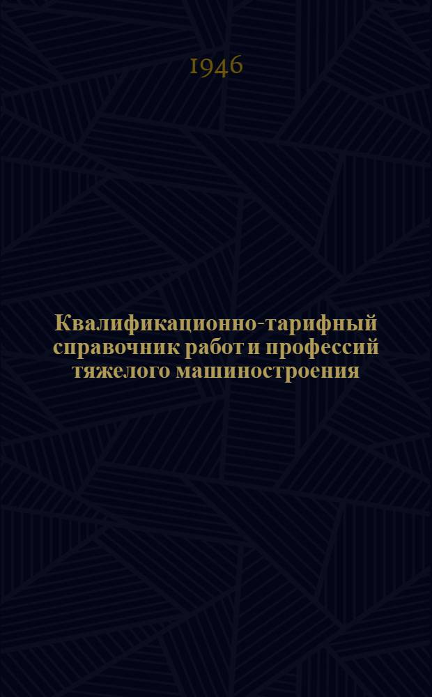 Квалификационно-тарифный справочник работ и профессий тяжелого машиностроения : Вып. 1-. Вып. 1 : Станочные работы