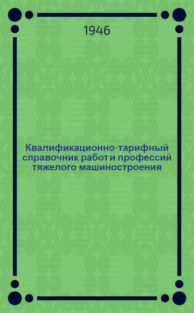 Квалификационно-тарифный справочник работ и профессий тяжелого машиностроения : Вып. 1-. Вып. 2 : Слесарные и разметочные работы