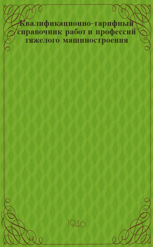 Квалификационно-тарифный справочник работ и профессий тяжелого машиностроения : Вып. 1-. Вып. 11 : Рабочие по обслуживанию энергохозяйства