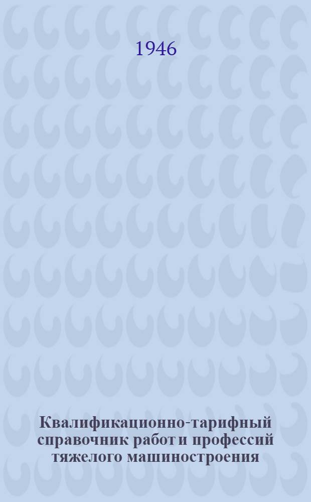 Квалификационно-тарифный справочник работ и профессий тяжелого машиностроения : Вып. 1-. Вып. 13 : Алфавитный указатель профессий