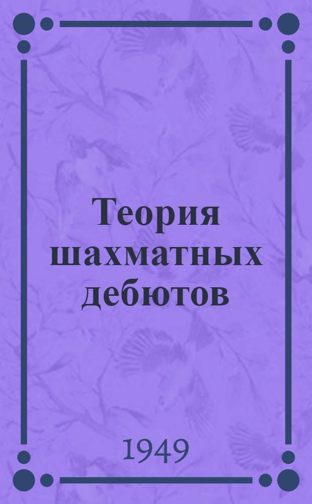 Теория шахматных дебютов : Открытые дебюты : Ч. 1