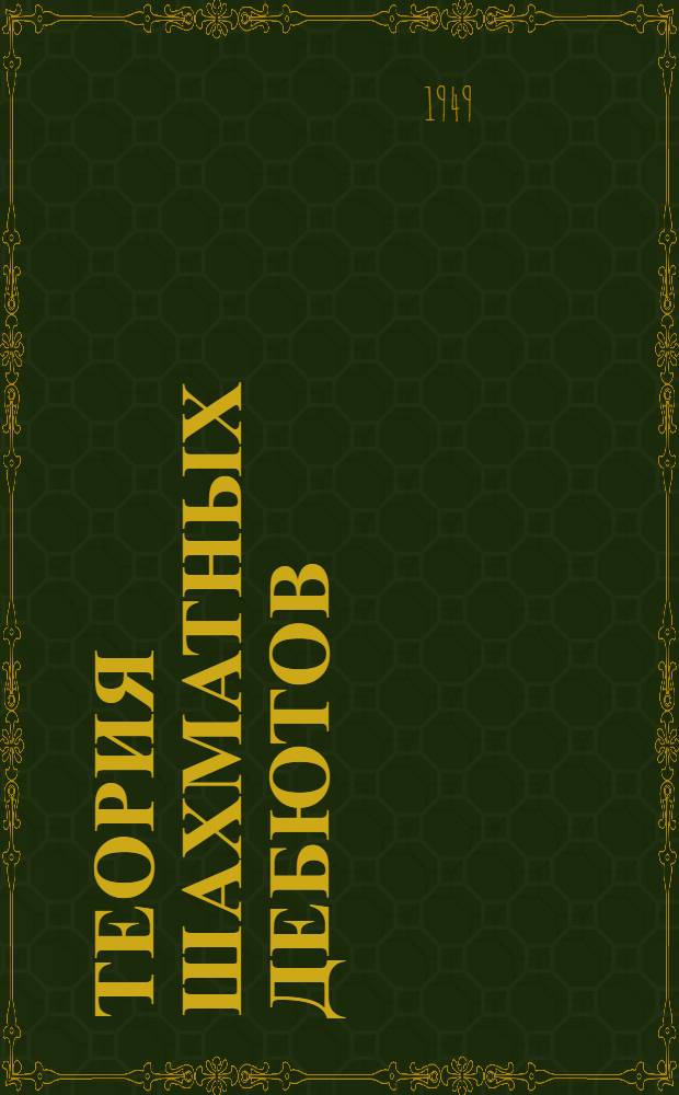 Теория шахматных дебютов : Открытые дебюты [Ч. 1]. [Ч. 1]