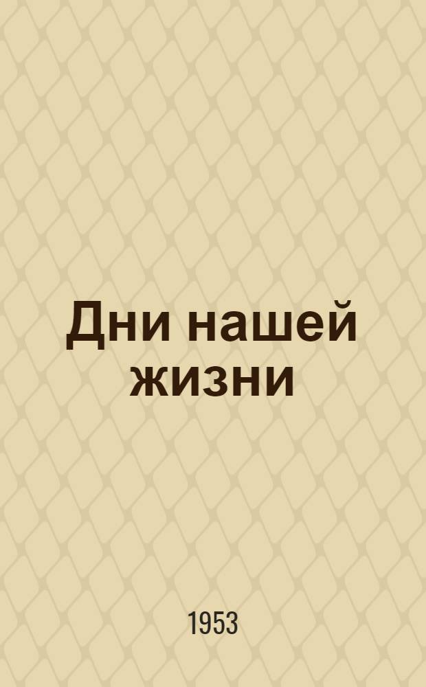 Дни нашей жизни : Роман 1-2. 2. [Ч. 3 и 4]