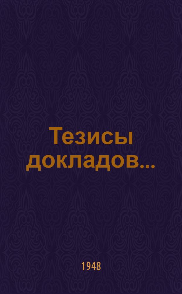 Тезисы докладов...