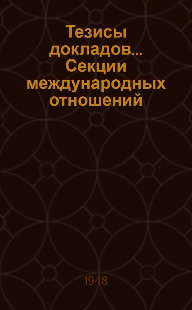 Тезисы докладов... ... Секции международных отношений