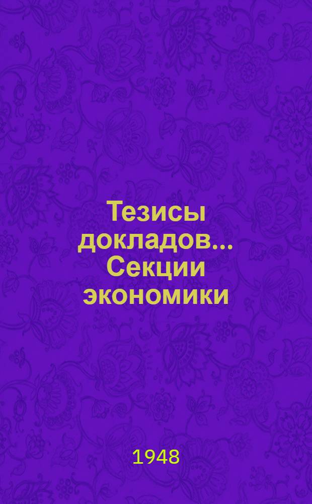 Тезисы докладов... ... Секции экономики