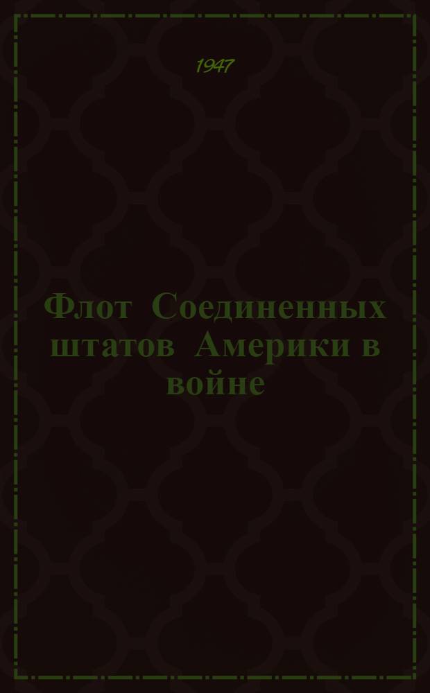 Флот Соединенных штатов Америки в войне : Доклад главнокомандующего флотом США адм. Э. Кинг Пер. с англ. Ч. 1-. Ч. 3 : (Период с 1 марта по 1 октября 1945 г.)