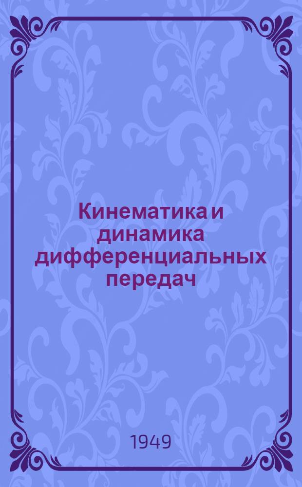 Кинематика и динамика дифференциальных передач : [Ч. 1]-. Ч. 3 : Динамика и синтез дифференциальных коробок передач (с учетом трения)