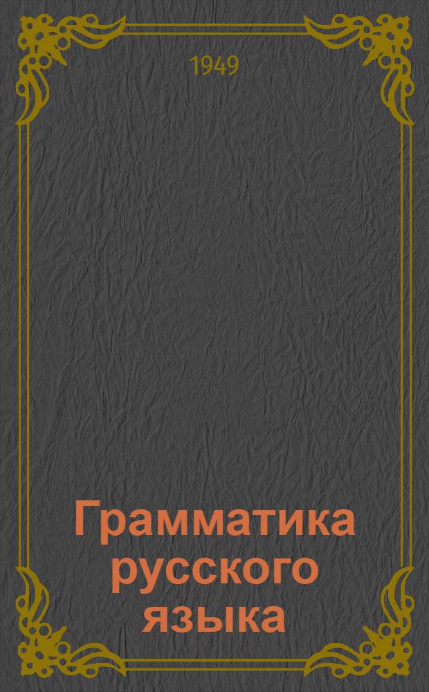 Грамматика русского языка : Учебник для башк. семилет. и сред. школы : Ч. 1-