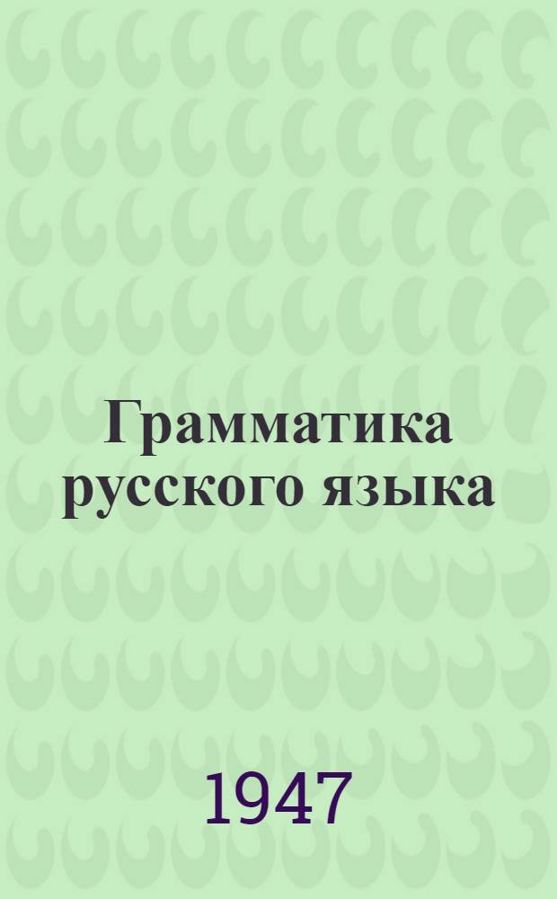 Грамматика русского языка : Учебник для башк. семилет. и сред. школы Ч. 1-. Ч. 1 : Фонетика и морфология