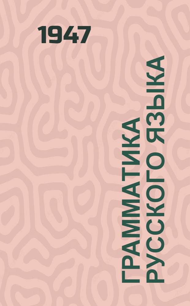 Грамматика русского языка : Учебник для башк. семилет. и сред. школы Ч. 1-. Ч. 2 : Синтаксис