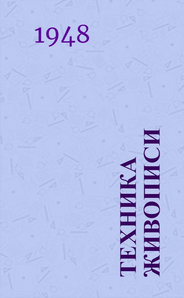 Техника живописи : ГУУЗом Ком. по делам искусств при Совете министров СССР рек. в качестве учеб. пособия для худож. учеб. заведений. 2 : Акварель, темпера, пастель и рисунок