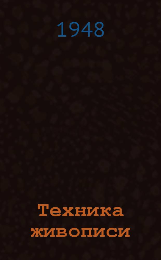 Техника живописи : ГУУЗом Ком. по делам искусств при Совете министров СССР рек. в качестве учеб. пособия для худож. учеб. заведений. 5 : Монументальная живопись