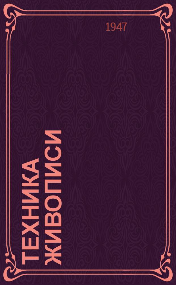 Техника живописи : ГУУЗ Ком. по делам искусств при Совете Министров СССР рек. в качестве учеб. пособия для худож. учеб. заведений