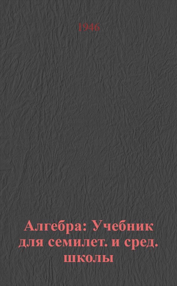 Алгебра : Учебник для семилет. и сред. школы : Утв. Министерством просвещения РСФСР