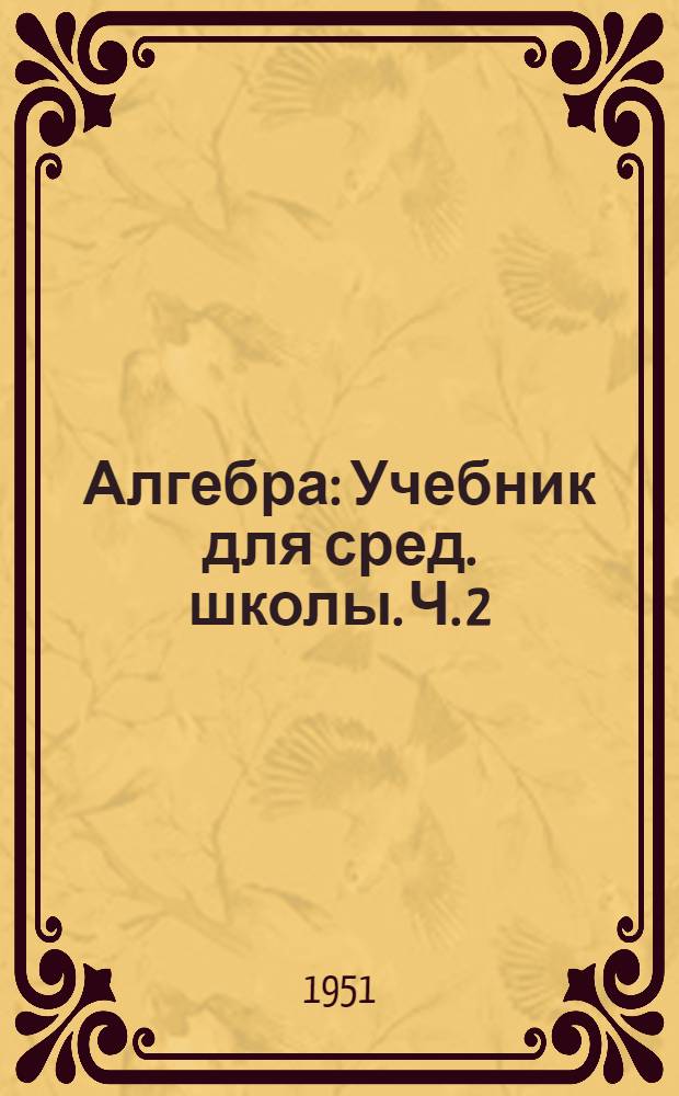 Алгебра : Учебник для сред. школы. Ч. 2