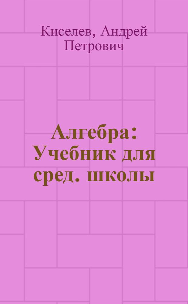 Алгебра : Учебник для сред. школы